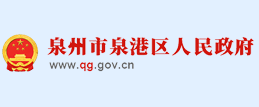 泉港区人民政府
